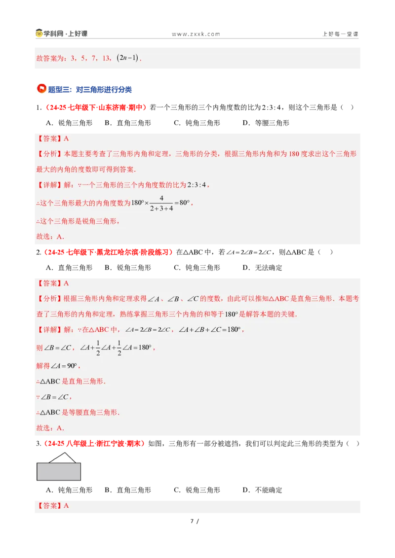 《1.1认识三角形(第1课时)（题型专练）数学浙教版2024八年级上册（解析版）_2026秋初中教辅合集_2027学科网&_2027新《8上数学•同步备课资料合集》（新教材浙教）》第7页预览
