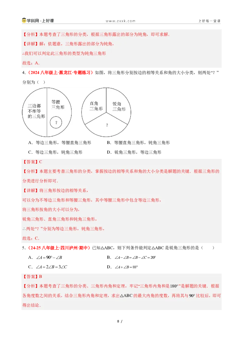《1.1认识三角形(第1课时)（题型专练）数学浙教版2024八年级上册（解析版）_2026秋初中教辅合集_2027学科网&_2027新《8上数学•同步备课资料合集》（新教材浙教）》第8页预览