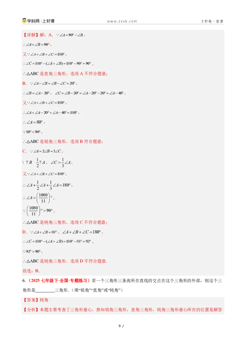 《1.1认识三角形(第1课时)（题型专练）数学浙教版2024八年级上册（解析版）_2026秋初中教辅合集_2027学科网&_2027新《8上数学•同步备课资料合集》（新教材浙教）》第9页预览