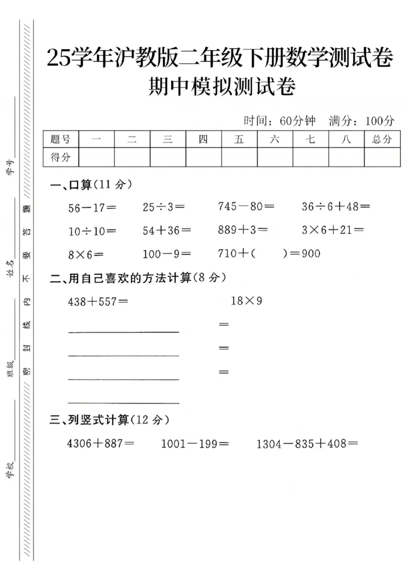 《二年级（下）数学期中模拟测试卷.1《沪教版》_纯图版_2年级下册同步教辅_2下-数学_二下数学-单元+期中+期末试卷_二下数学沪教版试卷_二下数学《沪教版》期中测试卷》第1页预览