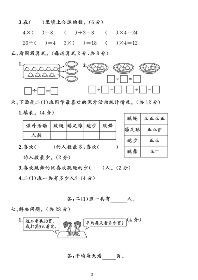 《二年级（下）25学年数学第一次月考评估卷.4_2年级下册同步教辅_2下-数学_二下数学-单元+期中+期末试卷_二下数学人教版试卷_二下数学《人教版》单元测试卷》第3页预览