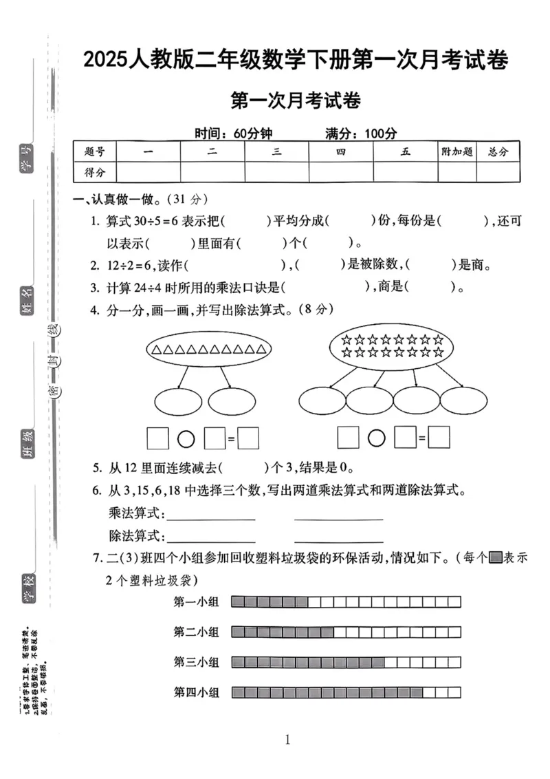 《二年级（下）25学年数学第一次月考评估卷.4_2年级下册同步教辅_2下-数学_二下数学-单元+期中+期末试卷_二下数学人教版试卷_二下数学《人教版》单元测试卷》第5页预览