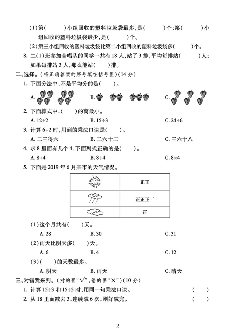 《二年级（下）25学年数学第一次月考评估卷.4_2年级下册同步教辅_2下-数学_二下数学-单元+期中+期末试卷_二下数学人教版试卷_二下数学《人教版》单元测试卷》第6页预览