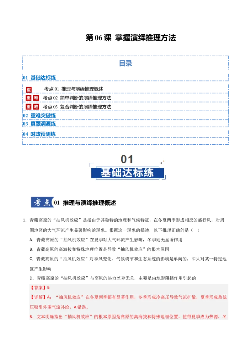 《第06课掌握演绎推理方法（专项训练）（教师版）_zheng治_2026年_2026年高考政治一轮课件+讲义+练习（安徽专用）-G326》第1页预览