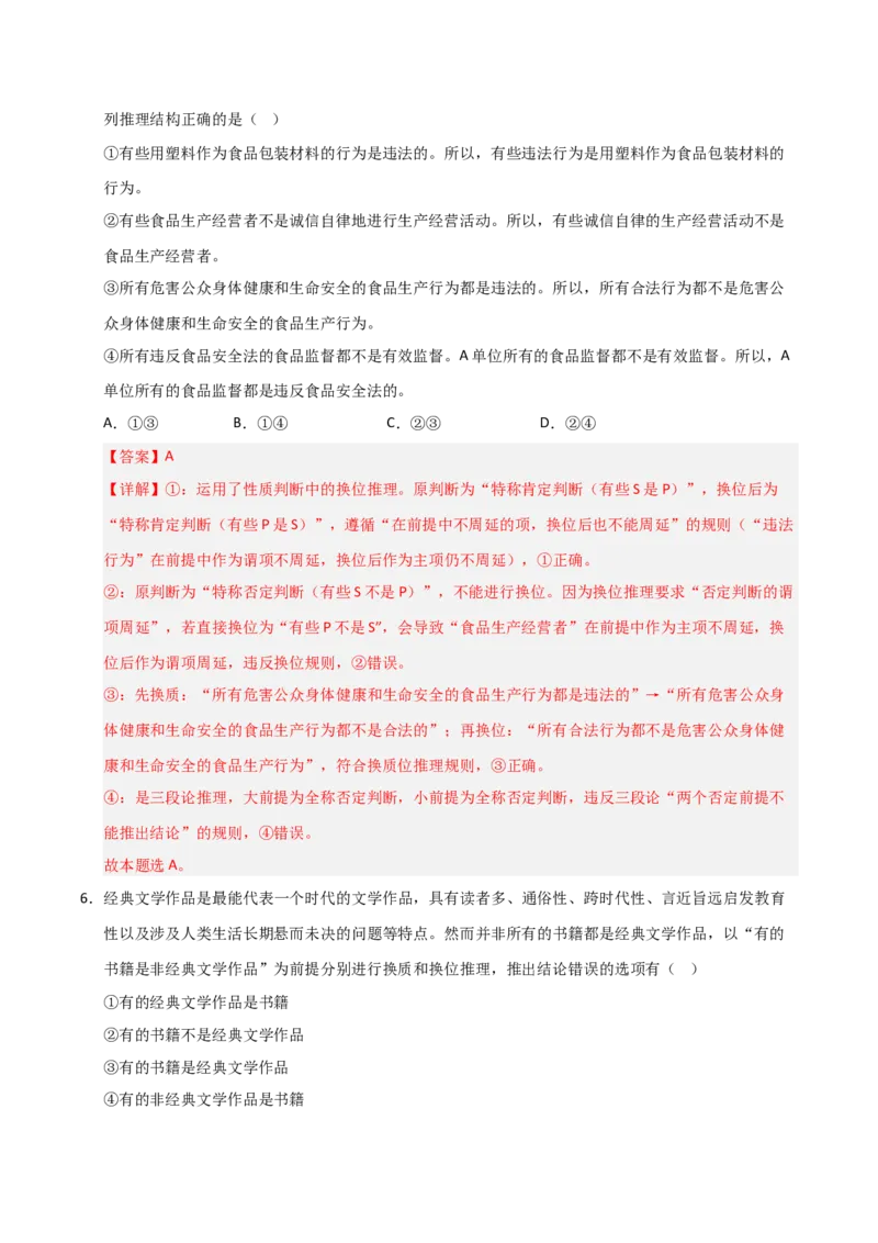 《第06课掌握演绎推理方法（专项训练）（教师版）_zheng治_2026年_2026年高考政治一轮课件+讲义+练习（安徽专用）-G326》第4页预览