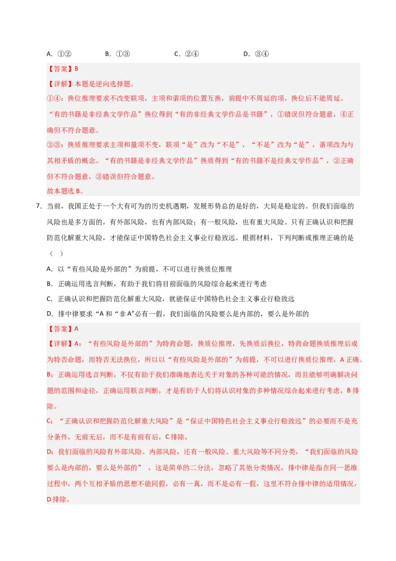 《第06课掌握演绎推理方法（专项训练）（教师版）_zheng治_2026年_2026年高考政治一轮课件+讲义+练习（安徽专用）-G326》第5页预览
