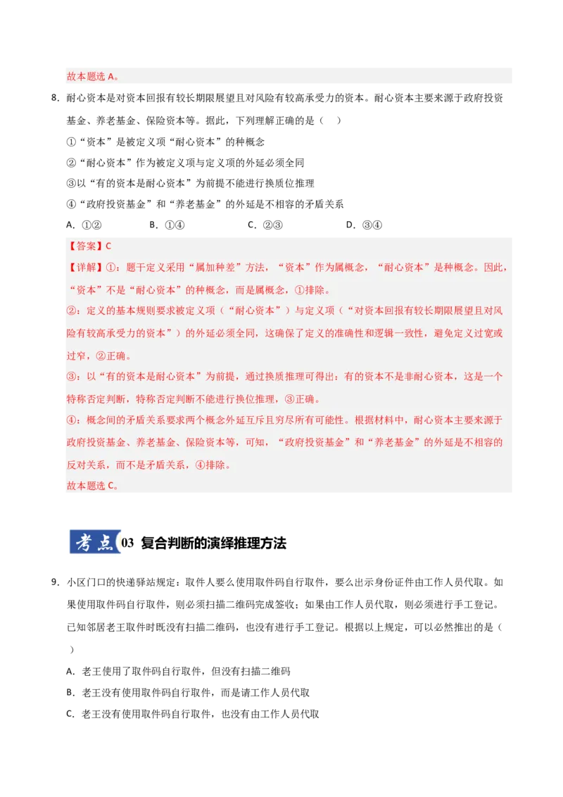《第06课掌握演绎推理方法（专项训练）（教师版）_zheng治_2026年_2026年高考政治一轮课件+讲义+练习（安徽专用）-G326》第6页预览