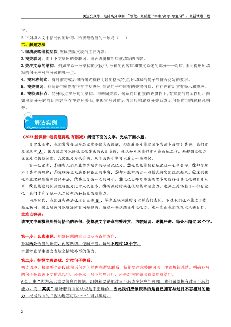 《重难点23：语言文字运用之情境式衔接题（教师版）_专项复习_2024年_2024年高考语文热点·重点·难点专练（新高考专用》第2页预览