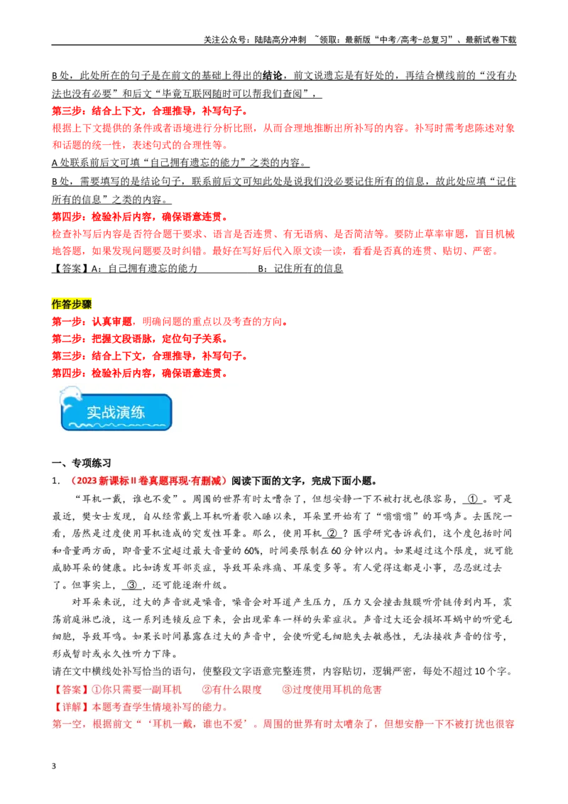 《重难点23：语言文字运用之情境式衔接题（教师版）_专项复习_2024年_2024年高考语文热点·重点·难点专练（新高考专用》第3页预览