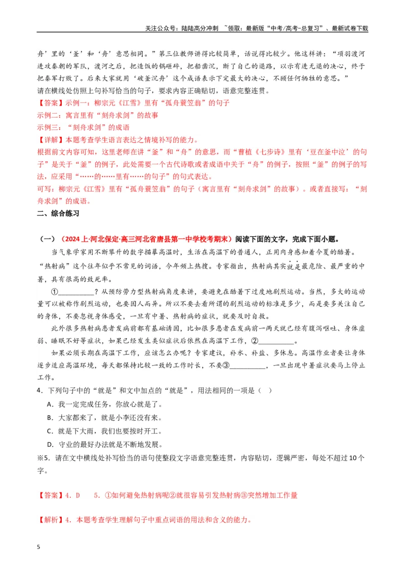 《重难点23：语言文字运用之情境式衔接题（教师版）_专项复习_2024年_2024年高考语文热点·重点·难点专练（新高考专用》第5页预览