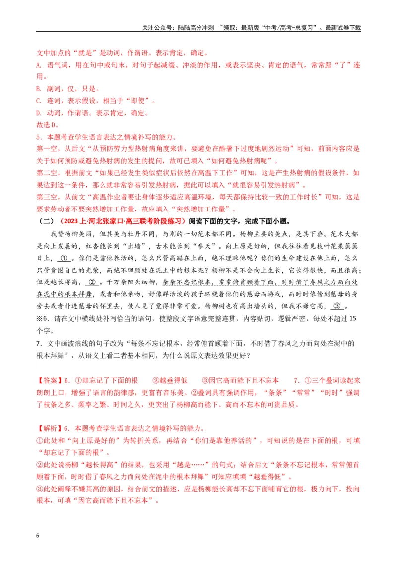 《重难点23：语言文字运用之情境式衔接题（教师版）_专项复习_2024年_2024年高考语文热点·重点·难点专练（新高考专用》第6页预览