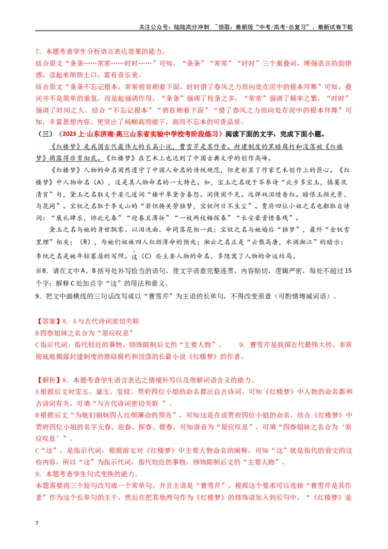 《重难点23：语言文字运用之情境式衔接题（教师版）_专项复习_2024年_2024年高考语文热点·重点·难点专练（新高考专用》第7页预览