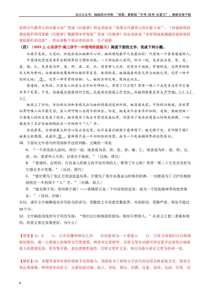 《重难点23：语言文字运用之情境式衔接题（教师版）_专项复习_2024年_2024年高考语文热点·重点·难点专练（新高考专用》第8页预览