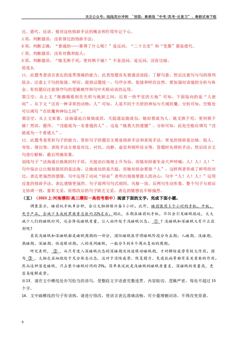 《重难点23：语言文字运用之情境式衔接题（教师版）_专项复习_2024年_2024年高考语文热点·重点·难点专练（新高考专用》第9页预览