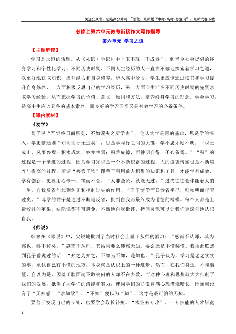 《第六单元（主题：学习之道）教考衔接作文写作指导_专项复习_2025年_2025年高考语文课内素材梳理与写作指导_资料_1-资料》第1页预览