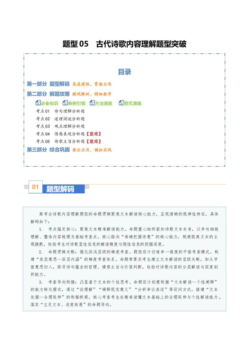 《题型05古代诗歌内容理解题型突破（题型专练）（全国通用）（学生版）_专项复习_2026年-语文专项复习_2026年高考语文重难点讲义专练（新高考通用）-G102_2026版》第1页预览