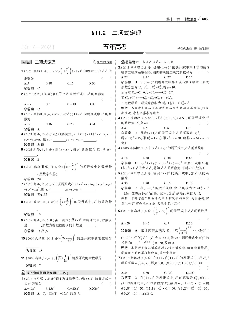 《§11.2　二项式定理_2022版教学资源包_五年高考三年模拟_2022版新高考版高考总复习数学53B版_第十一章　计数原理_§112　二项式定理_11_12　二项式定理_专题电子书》第1页预览