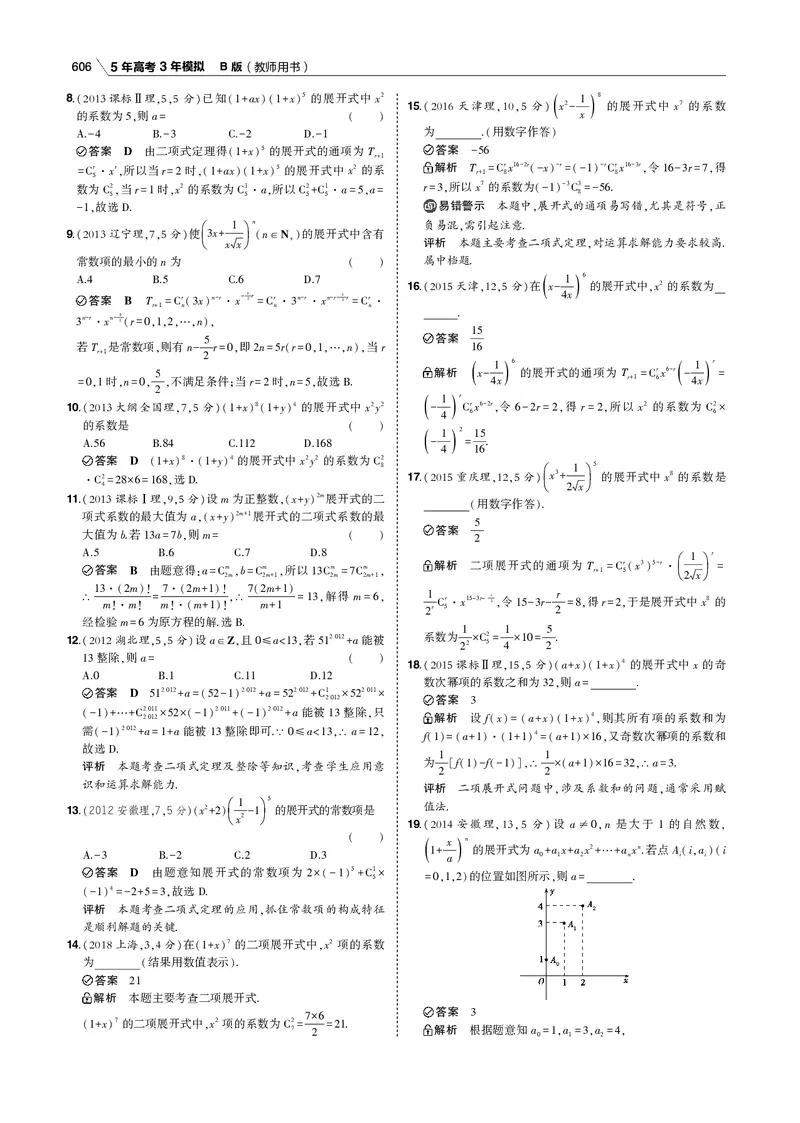 《§11.2　二项式定理_2022版教学资源包_五年高考三年模拟_2022版新高考版高考总复习数学53B版_第十一章　计数原理_§112　二项式定理_11_12　二项式定理_专题电子书》第2页预览
