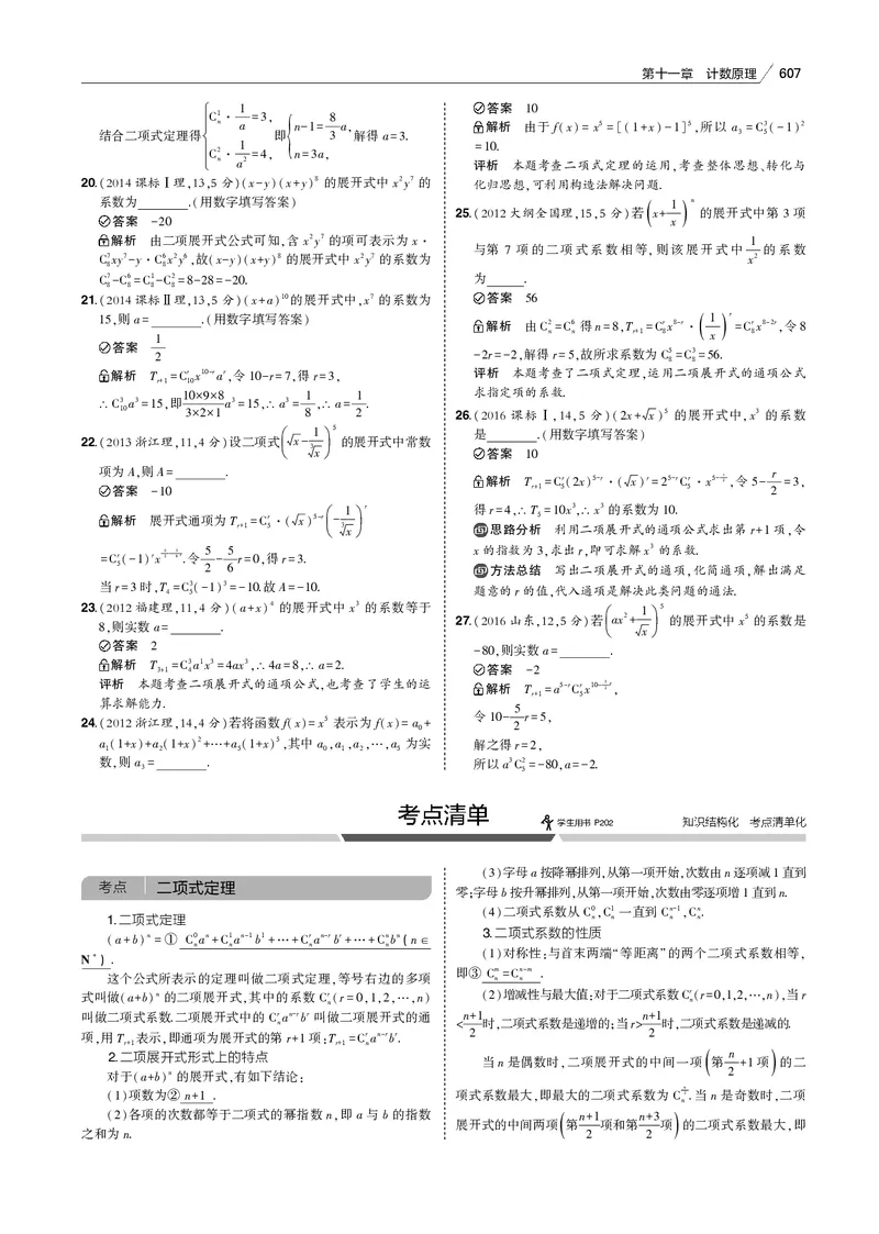 《§11.2　二项式定理_2022版教学资源包_五年高考三年模拟_2022版新高考版高考总复习数学53B版_第十一章　计数原理_§112　二项式定理_11_12　二项式定理_专题电子书》第3页预览