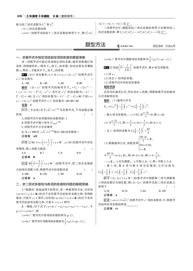 《§11.2　二项式定理_2022版教学资源包_五年高考三年模拟_2022版新高考版高考总复习数学53B版_第十一章　计数原理_§112　二项式定理_11_12　二项式定理_专题电子书》第4页预览