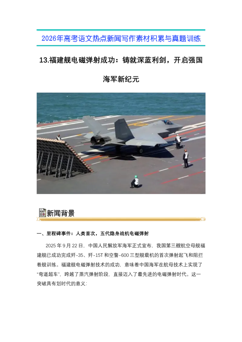 《13.福建舰电磁弹射成功：铸就深蓝利剑，开启强国海军新纪元（全国通用）_高考一二三轮复习_语文_2026年-语文专项复习_2026年高考语文热点新闻写作素材积累与真题训练（全国通用）-G382》第1页预览