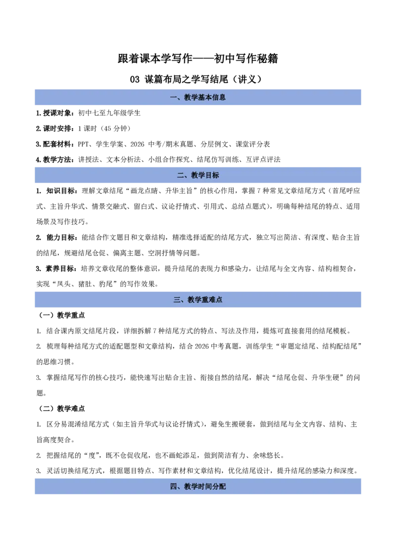 《03谋篇布局之学写结尾（讲义）_2026秋初中教辅合集_2027学科网&_2027《中考语文作文之跟着课文学写作》专题（全国通用）[完整版]_二、谋篇布局》第1页预览