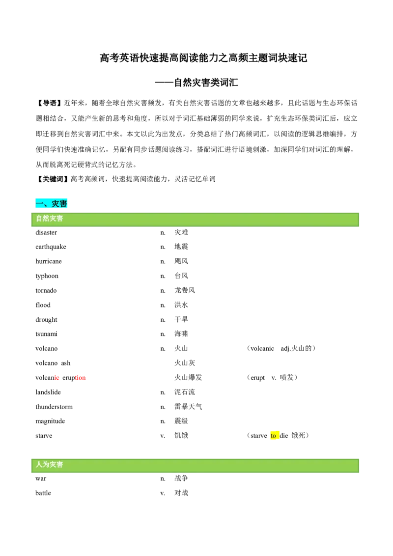 《02自然灾害类词汇-2024年高考英语快速提⾼阅读能⼒之⾼频主题词块速记_英语(2)_专项复习_2024年_2024高考英语快速提⾼阅读能⼒之⾼频主题词块速记_资料》第1页预览