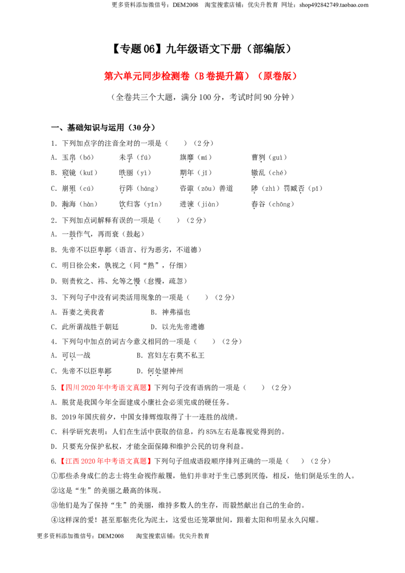 《06第六单元（B卷提升卷）（原卷版）_初中全科知识点总结和试卷_赠送习题试卷_初中3年学习辅助资料_1、初中学习资料_4-1、语文_4-1-6、初三语文下册_第2套》第1页预览