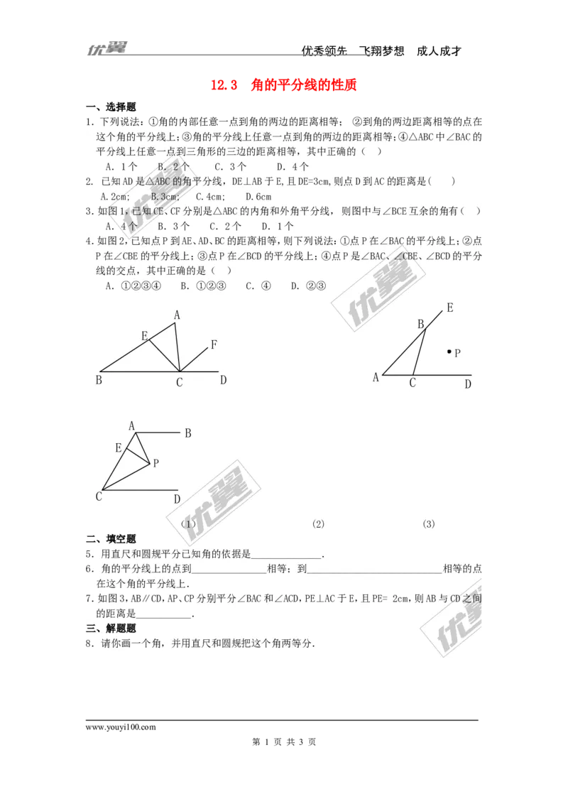 《12.3第1课时角平分线的性质3_初高中资料库_初中资料库（转存避免链接过期失效）_初中数学》第1页预览