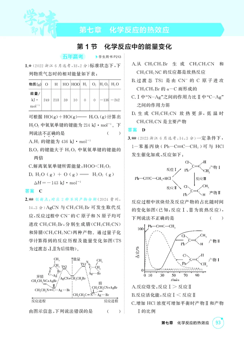 《1_精练册-第七章　化学反应的热效应_2026版教学资源包_202653高考总复习A版_广东版_2026版.广东版.选考总复习.化学.5·3A版_二、教师用书PDF_第七章化学反应的热效应_1_专题资料包》第1页预览