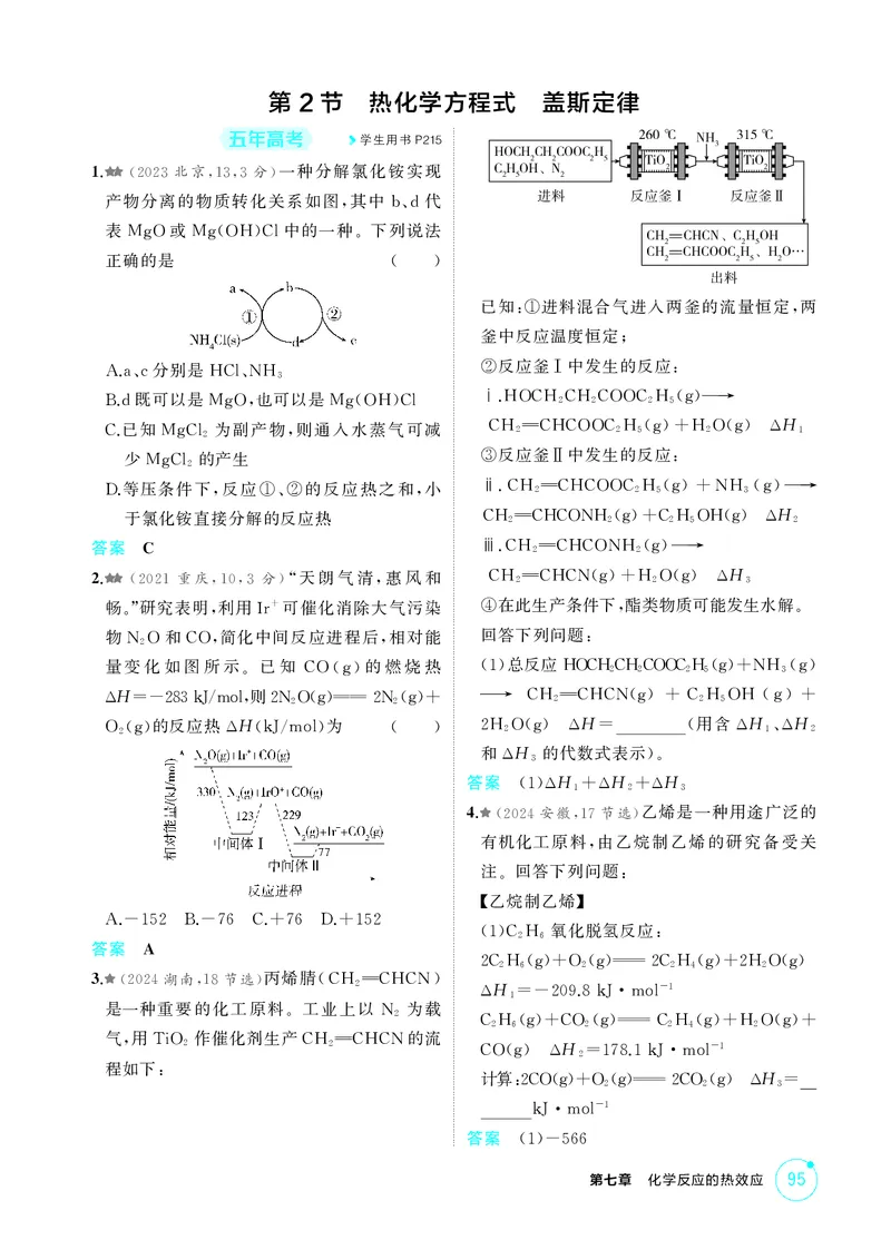 《1_精练册-第七章　化学反应的热效应_2026版教学资源包_202653高考总复习A版_广东版_2026版.广东版.选考总复习.化学.5·3A版_二、教师用书PDF_第七章化学反应的热效应_1_专题资料包》第3页预览