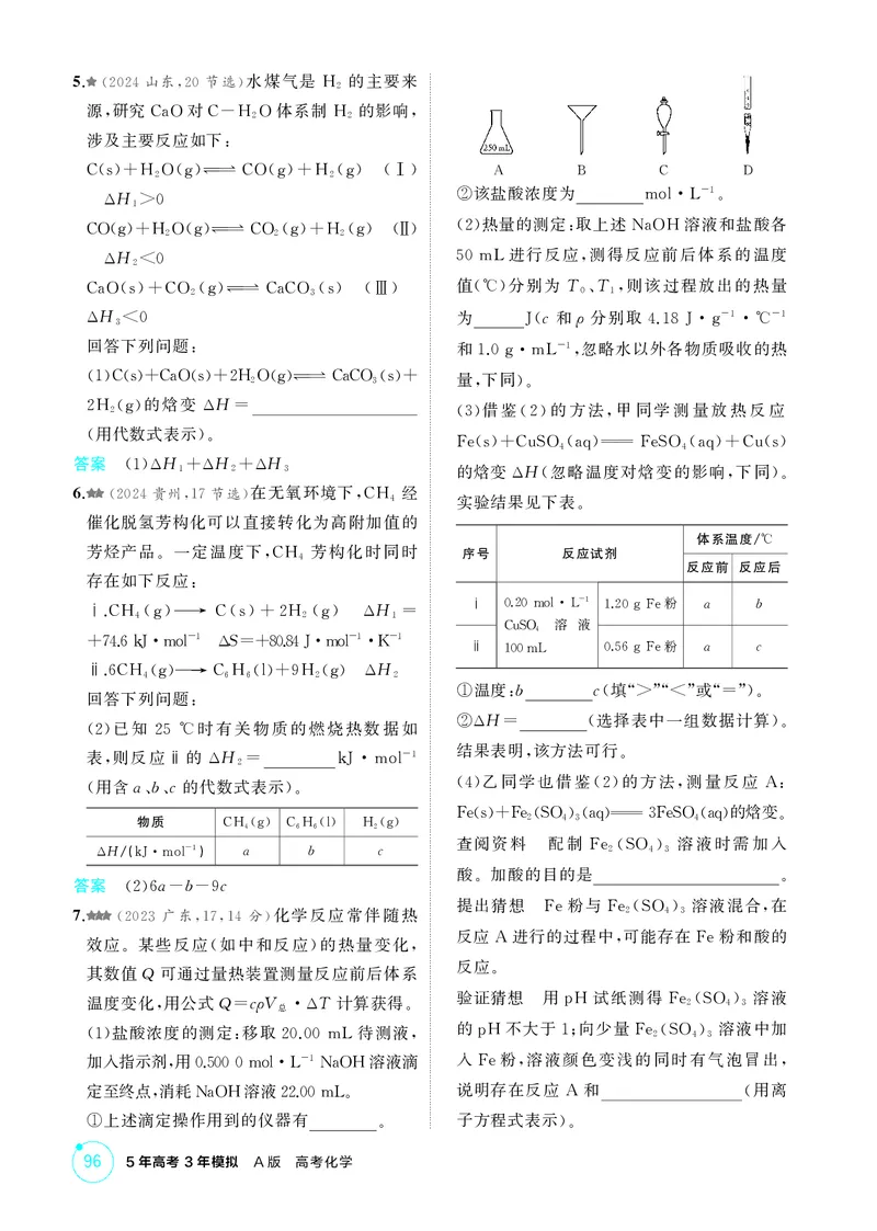 《1_精练册-第七章　化学反应的热效应_2026版教学资源包_202653高考总复习A版_广东版_2026版.广东版.选考总复习.化学.5·3A版_二、教师用书PDF_第七章化学反应的热效应_1_专题资料包》第4页预览
