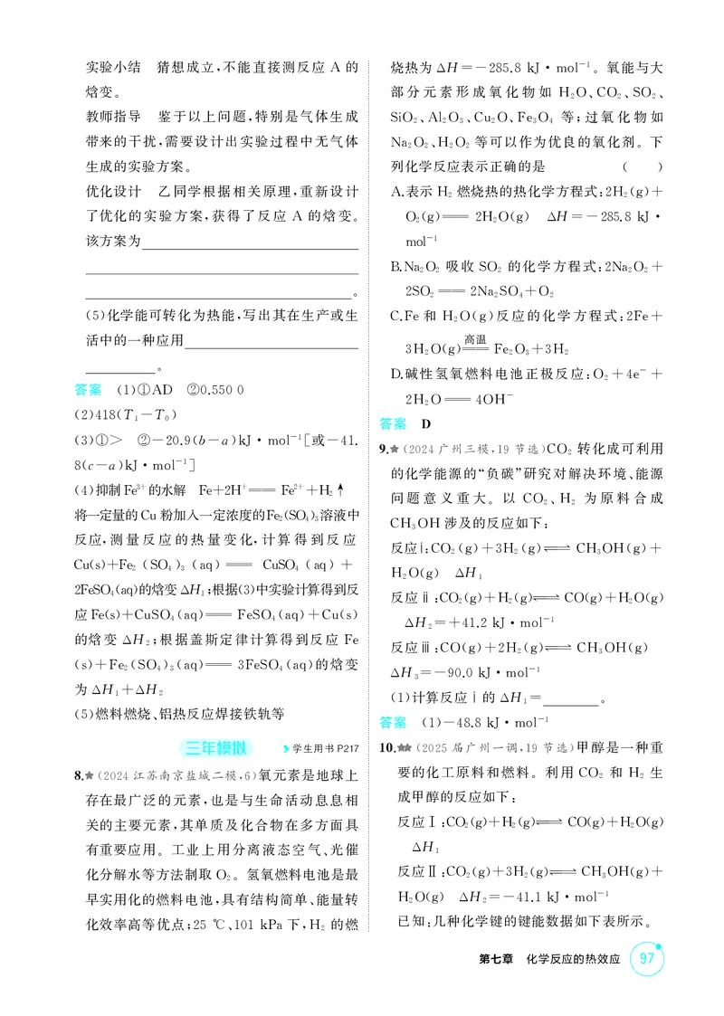 《1_精练册-第七章　化学反应的热效应_2026版教学资源包_202653高考总复习A版_广东版_2026版.广东版.选考总复习.化学.5·3A版_二、教师用书PDF_第七章化学反应的热效应_1_专题资料包》第5页预览