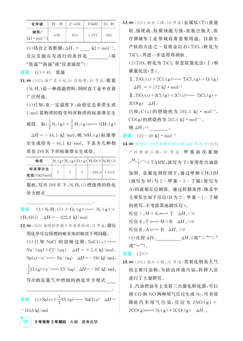 《1_精练册-第七章　化学反应的热效应_2026版教学资源包_202653高考总复习A版_广东版_2026版.广东版.选考总复习.化学.5·3A版_二、教师用书PDF_第七章化学反应的热效应_1_专题资料包》第6页预览