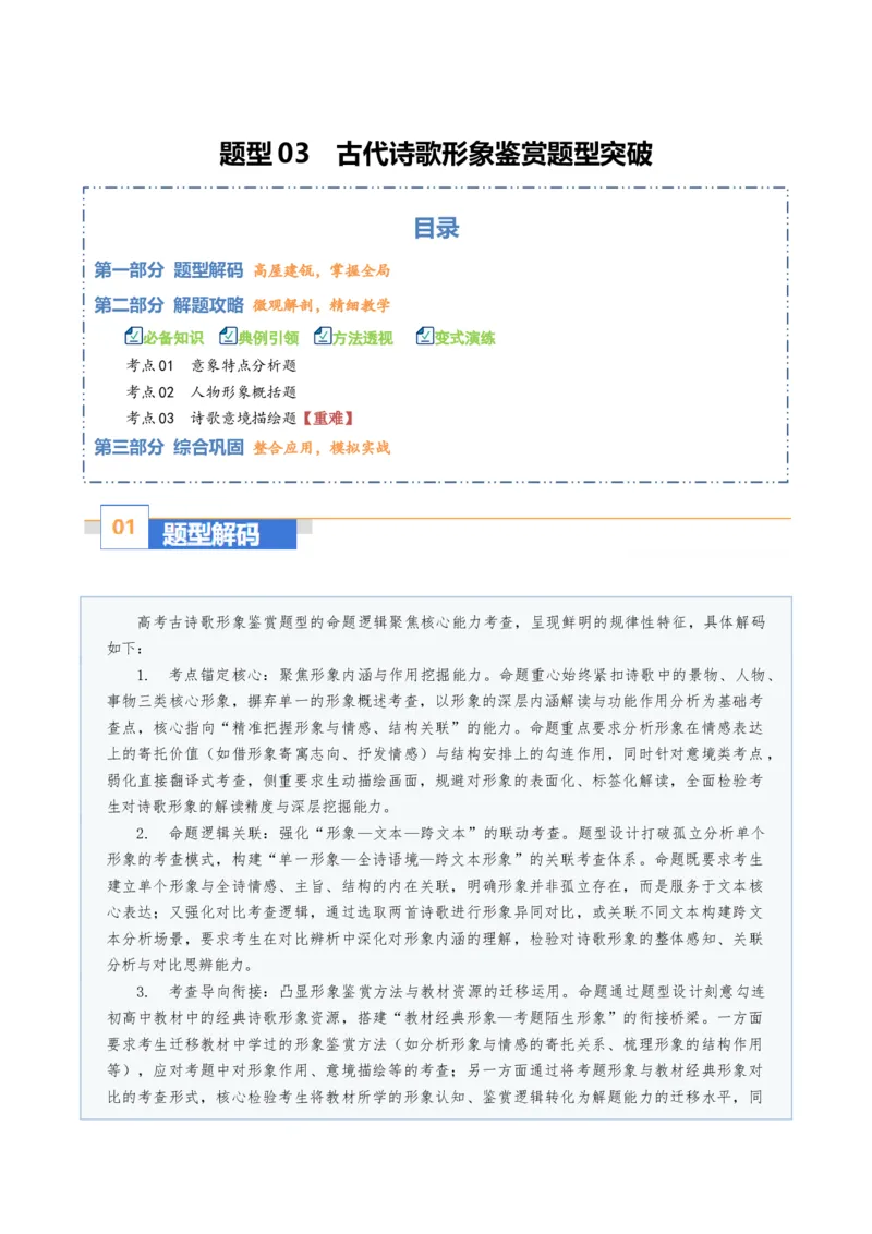 《题型03古代诗歌形象鉴赏题型突破（题型专练）（全国通用）（教师版）_专项复习_2026年-语文专项复习_2026年高考语文重难点讲义专练（新高考通用）-G102_2026版》第1页预览