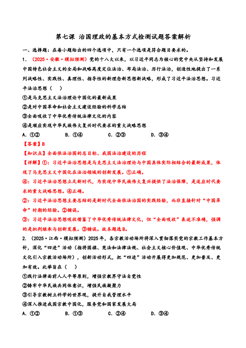 《第七课治国理政的基本方式（检测试题答案解析）_zheng治_2026年_5考点全通关2026年高考政治一轮复习高效精讲课件（全国通用）》第1页预览
