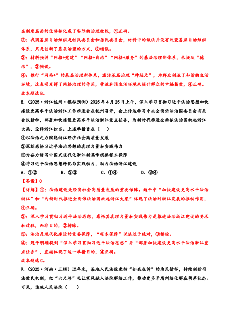《第七课治国理政的基本方式（检测试题答案解析）_zheng治_2026年_5考点全通关2026年高考政治一轮复习高效精讲课件（全国通用）》第5页预览