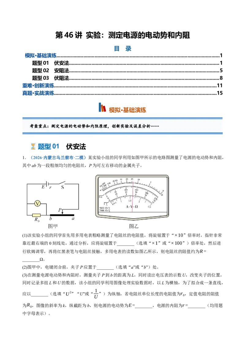 《第46讲实验：测定电源的电动势和内阻（专项训练）（黑吉辽蒙专用）（学生版）_地理_2027年高考地理一轮_2027年高考物理一轮课件+讲义+练习（黑吉辽蒙专用）-G330_2027版》第1页预览