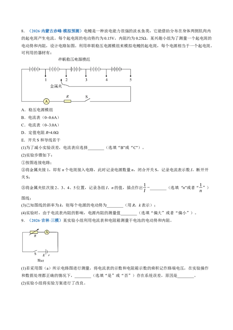 《第46讲实验：测定电源的电动势和内阻（专项训练）（黑吉辽蒙专用）（学生版）_地理_2027年高考地理一轮_2027年高考物理一轮课件+讲义+练习（黑吉辽蒙专用）-G330_2027版》第6页预览