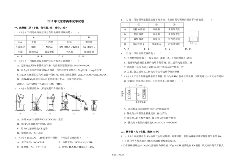 《2012年北京市高考化学试卷（含解析版）(1)_高考一二三轮复习_化学_2027年高考化学专项复习_2008年-2026年化学高考真题-G427_2008-2020年高考_地方卷_北京高考化学2008-2020_A3word版》第1页预览