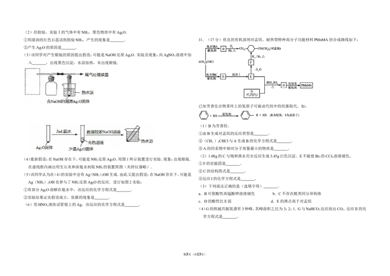 《2012年北京市高考化学试卷（含解析版）(1)_高考一二三轮复习_化学_2027年高考化学专项复习_2008年-2026年化学高考真题-G427_2008-2020年高考_地方卷_北京高考化学2008-2020_A3word版》第3页预览