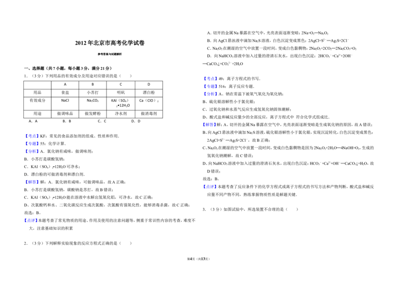 《2012年北京市高考化学试卷（含解析版）(1)_高考一二三轮复习_化学_2027年高考化学专项复习_2008年-2026年化学高考真题-G427_2008-2020年高考_地方卷_北京高考化学2008-2020_A3word版》第4页预览