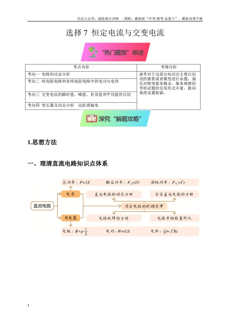 《选择7恒定电流与交变电流（教师版）_04-物理-高考总复习_专项复习_2025年_2025年高中高考物理模型与方法_资料_8高考热点题型归类（二轮）》第1页预览