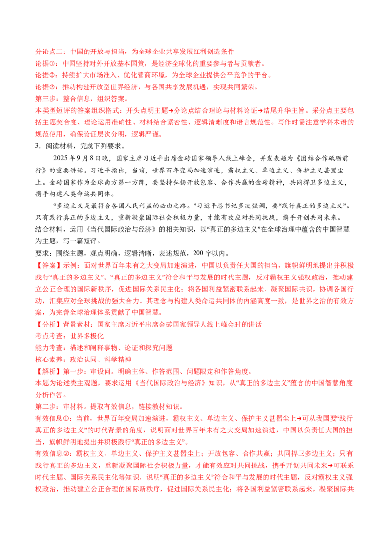 《题型07短评类主观题（教师版）_zheng治_2026年-政治高考专项复习_192026年高考政治高频考点必刷题（全国通用）》第3页预览