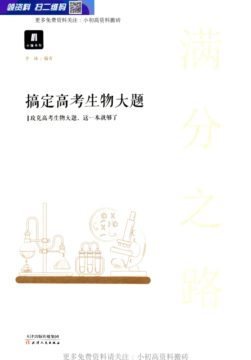 《14高中生物——猿题库——满分之路——搞定高考生物大题_初高中资料库_高中资料库（转存避免链接过期失效）_高中生物》第1页预览