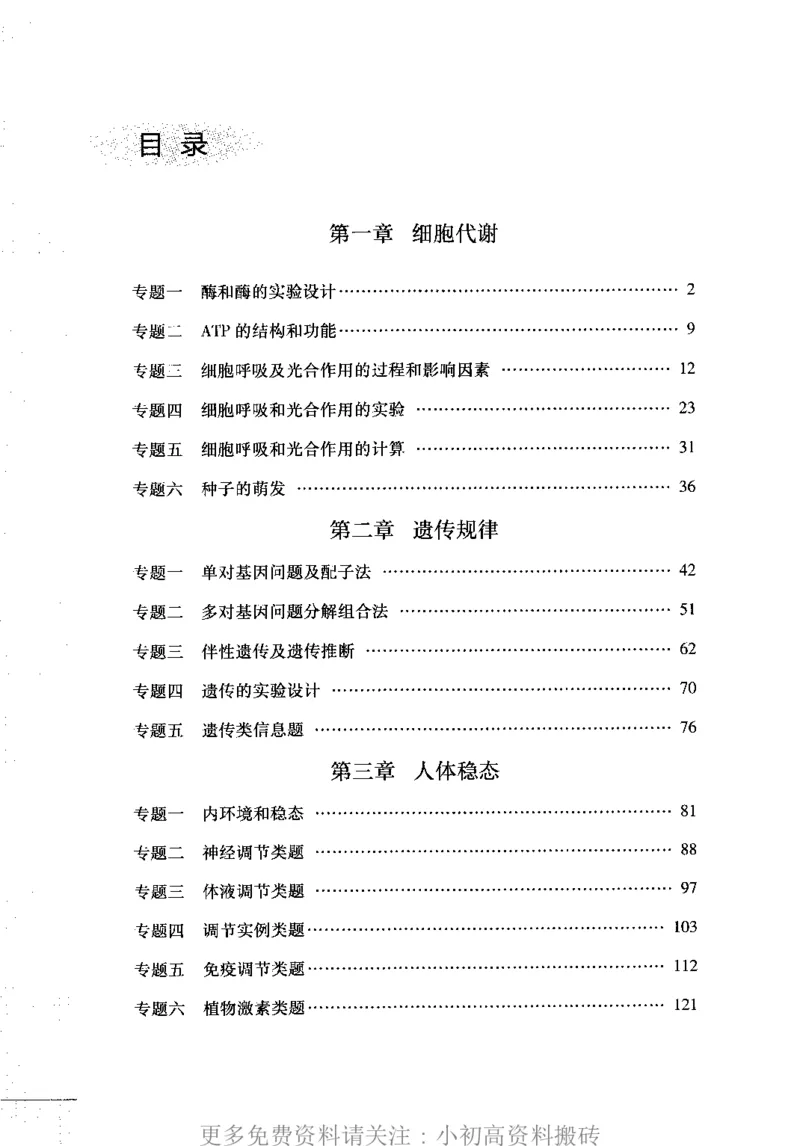 《14高中生物——猿题库——满分之路——搞定高考生物大题_初高中资料库_高中资料库（转存避免链接过期失效）_高中生物》第2页预览