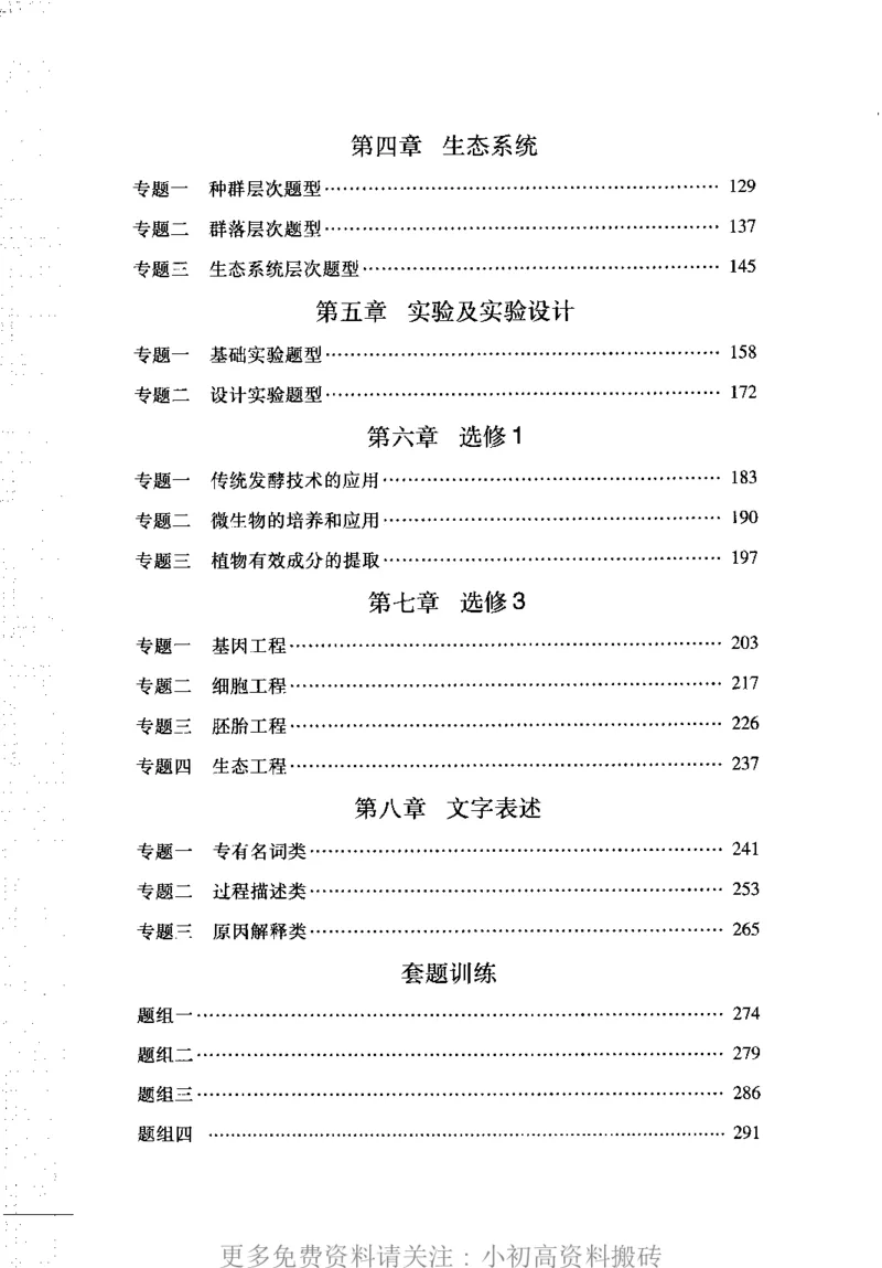 《14高中生物——猿题库——满分之路——搞定高考生物大题_初高中资料库_高中资料库（转存避免链接过期失效）_高中生物》第3页预览