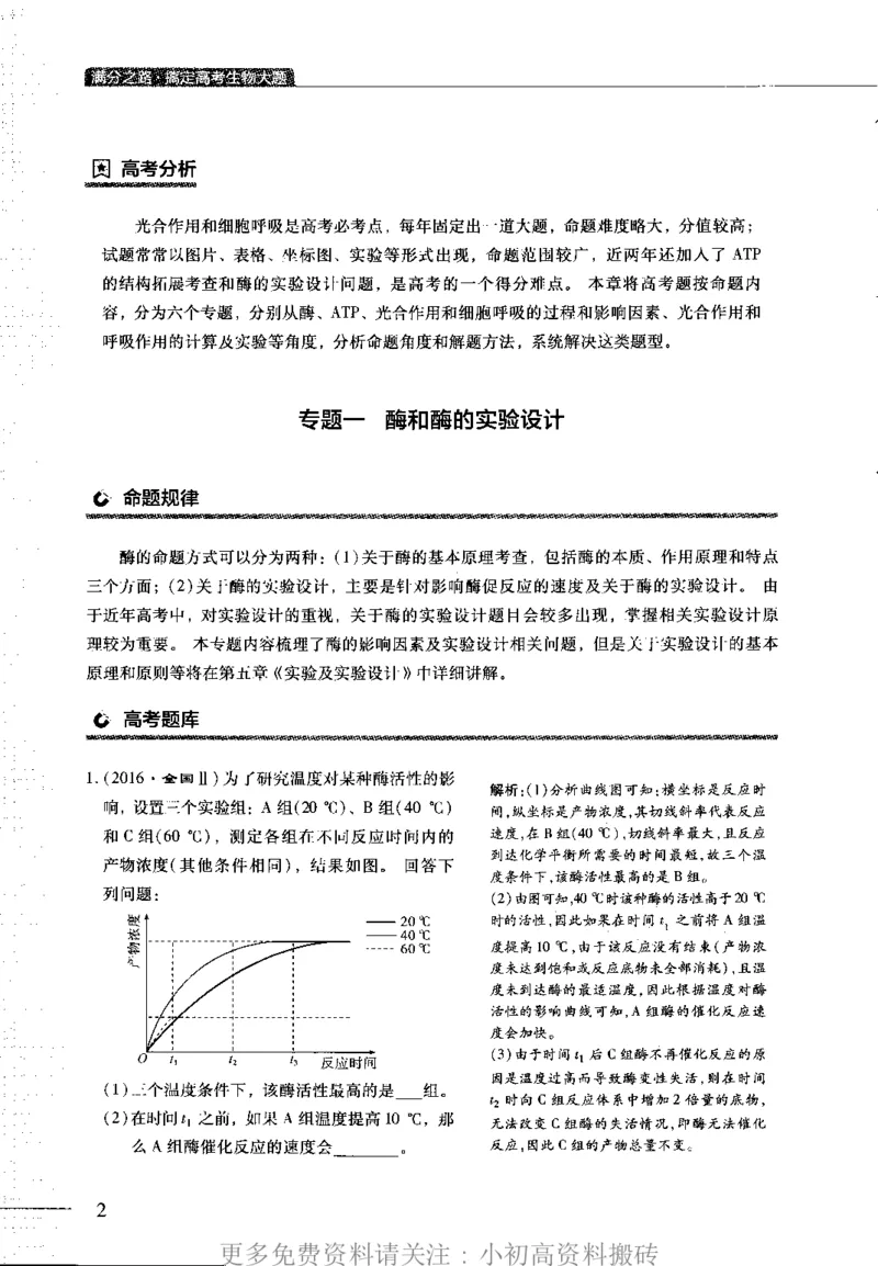 《14高中生物——猿题库——满分之路——搞定高考生物大题_初高中资料库_高中资料库（转存避免链接过期失效）_高中生物》第5页预览
