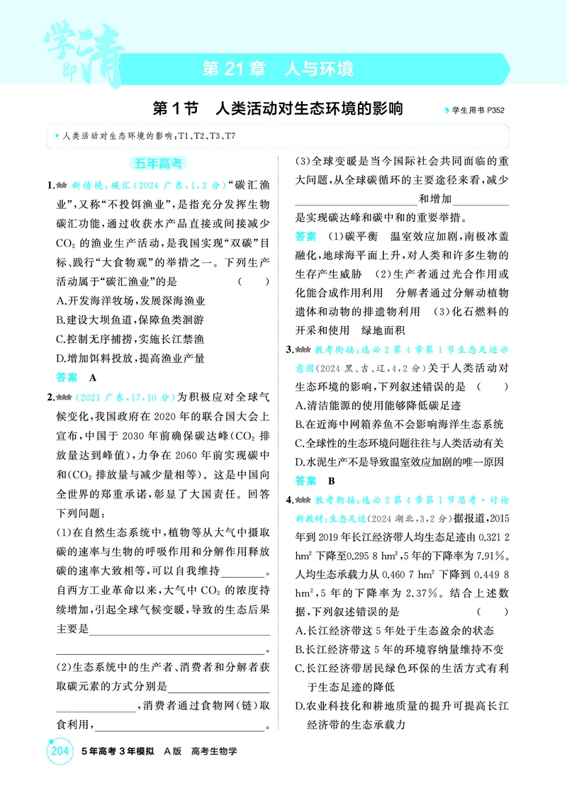 《1_精练册-第21章人与环境_2026版教学资源包_202653高考总复习A版_广东版_2026版.广东版.选考总复习.生物.5·3A版_第4部分生物与环境_第21章人与环境_4_PDF教参电子书》第1页预览