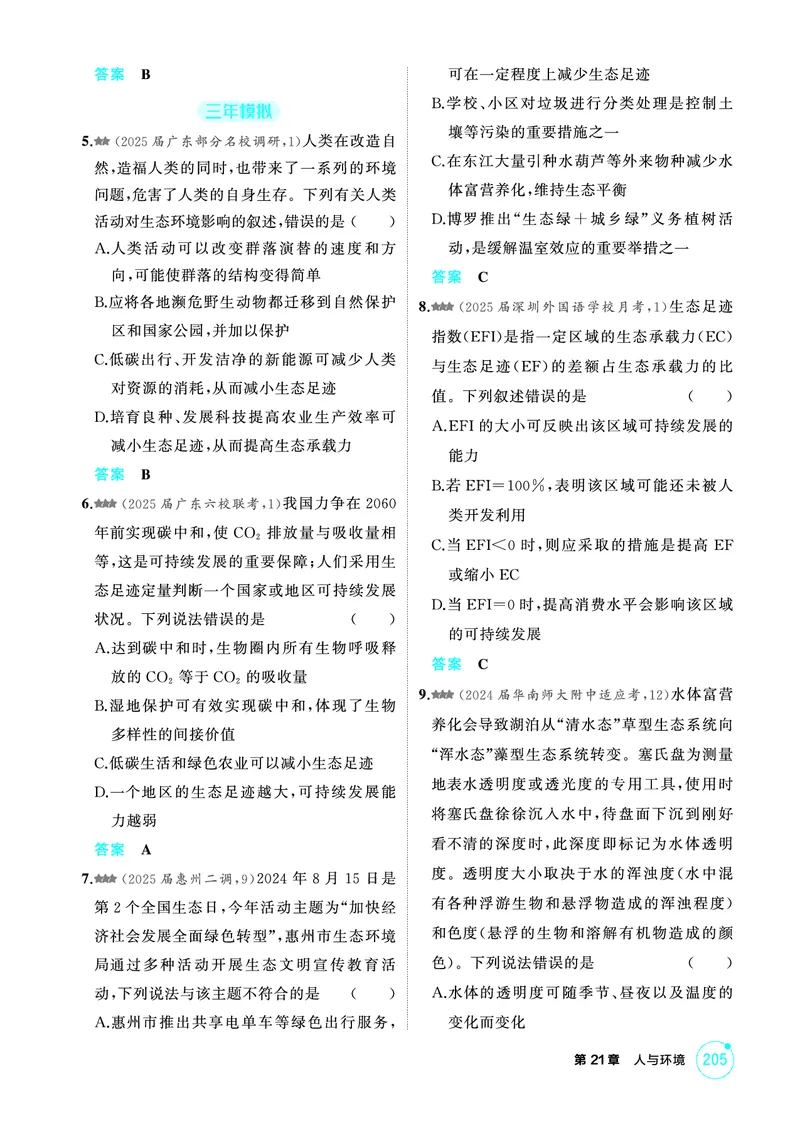 《1_精练册-第21章人与环境_2026版教学资源包_202653高考总复习A版_广东版_2026版.广东版.选考总复习.生物.5·3A版_第4部分生物与环境_第21章人与环境_4_PDF教参电子书》第2页预览